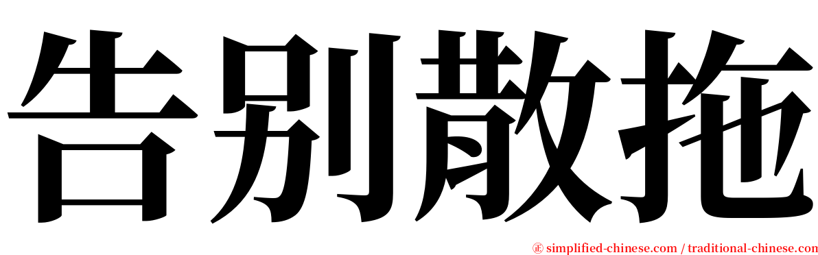 告别散拖 serif font