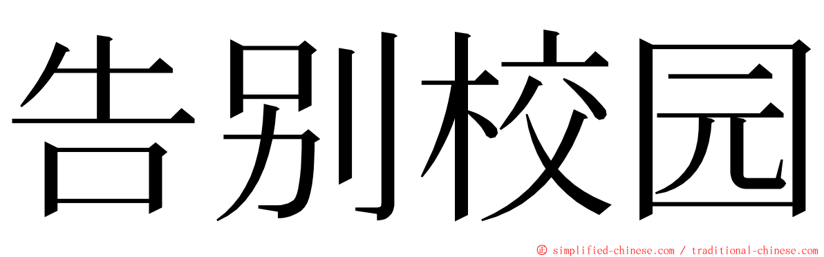 告别校园 ming font