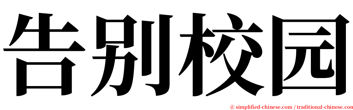 告别校园 serif font