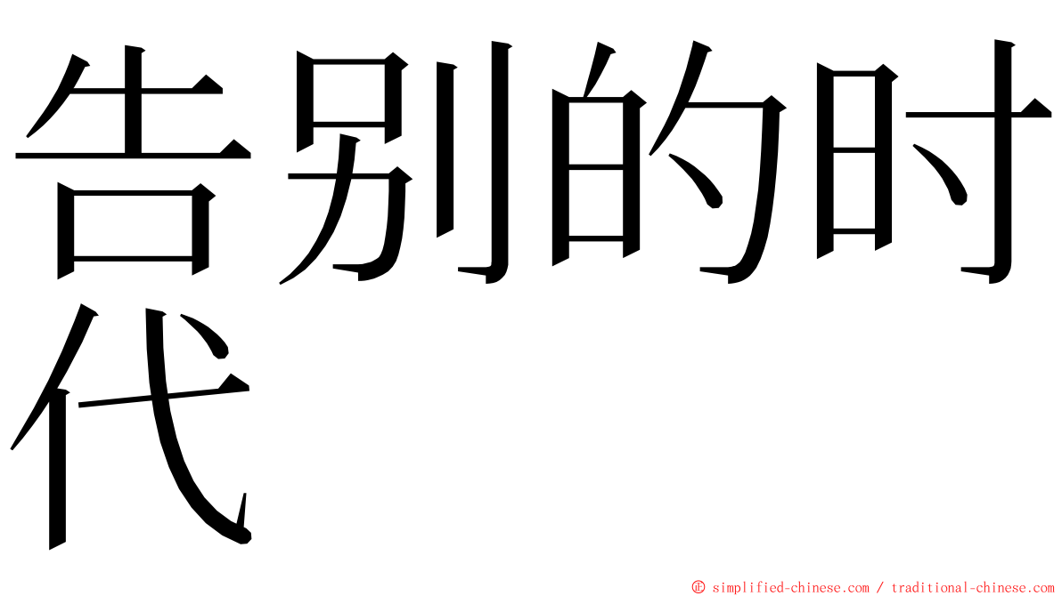 告别的时代 ming font