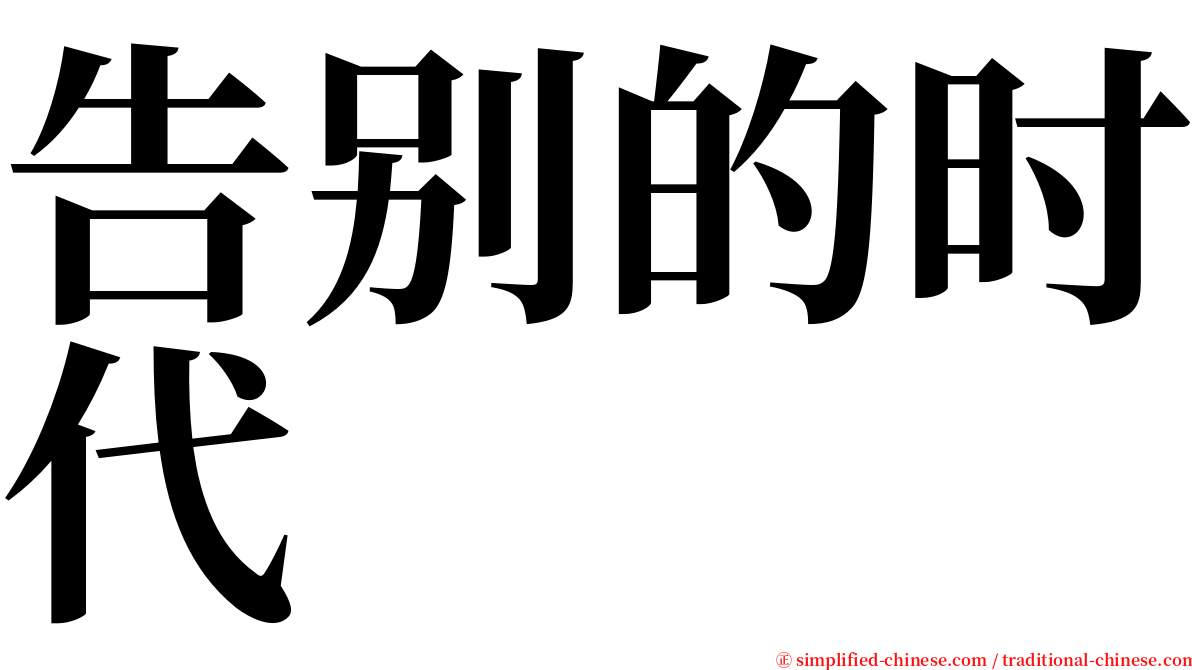 告别的时代 serif font