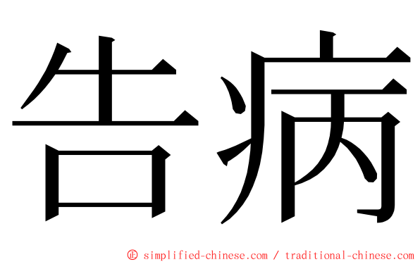 告病 ming font