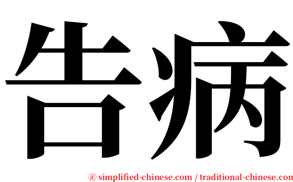 告病 serif font