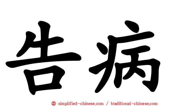 告病