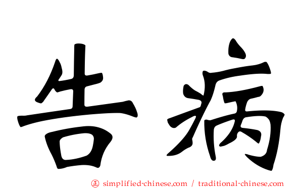 告病