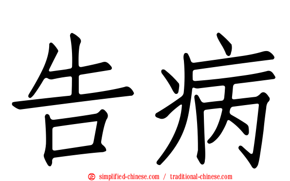 告病