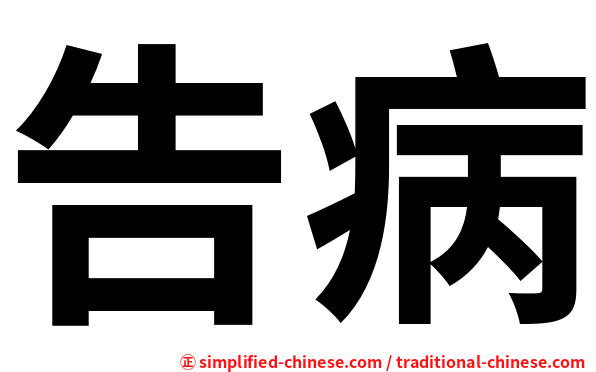 告病