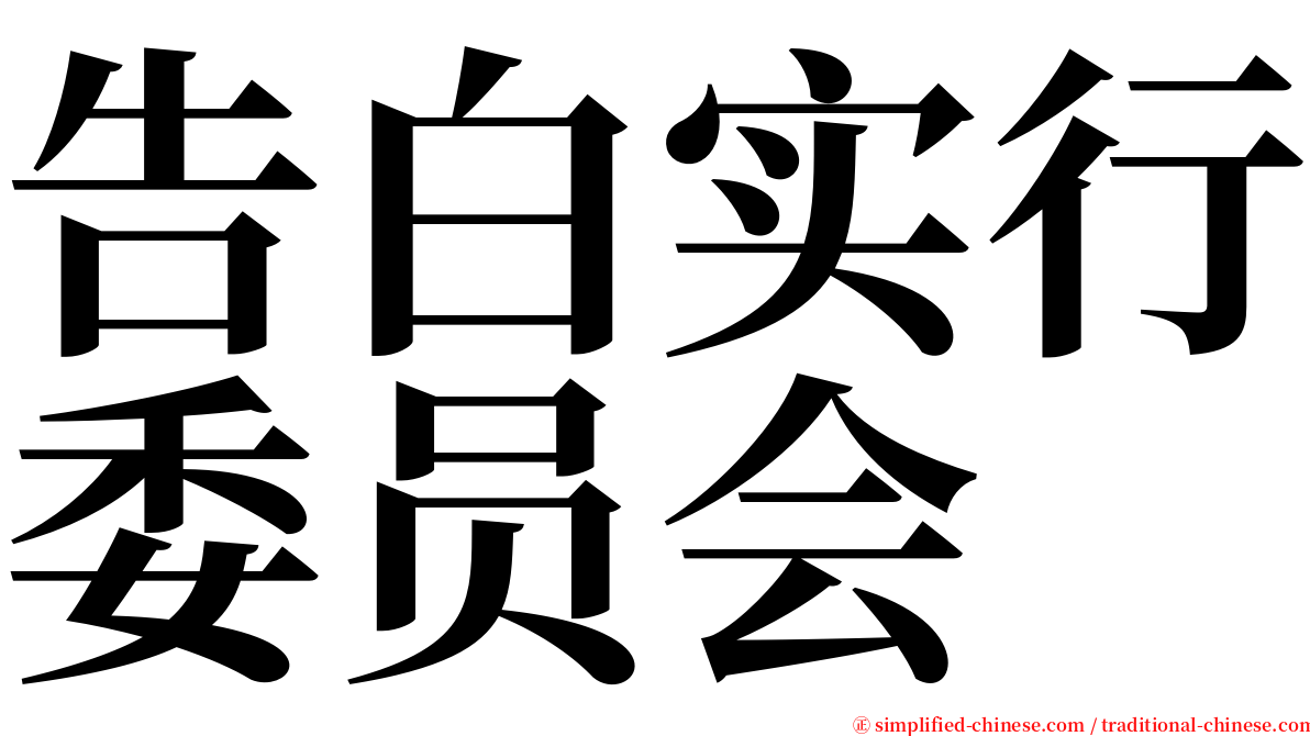 告白实行委员会 serif font