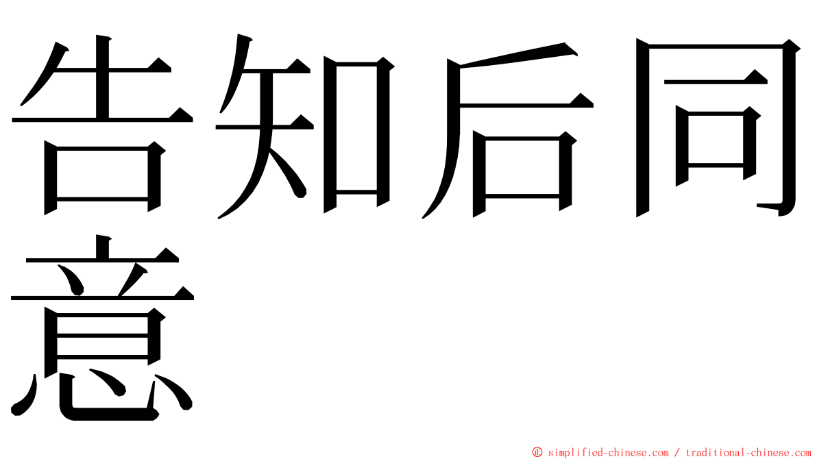 告知后同意 ming font