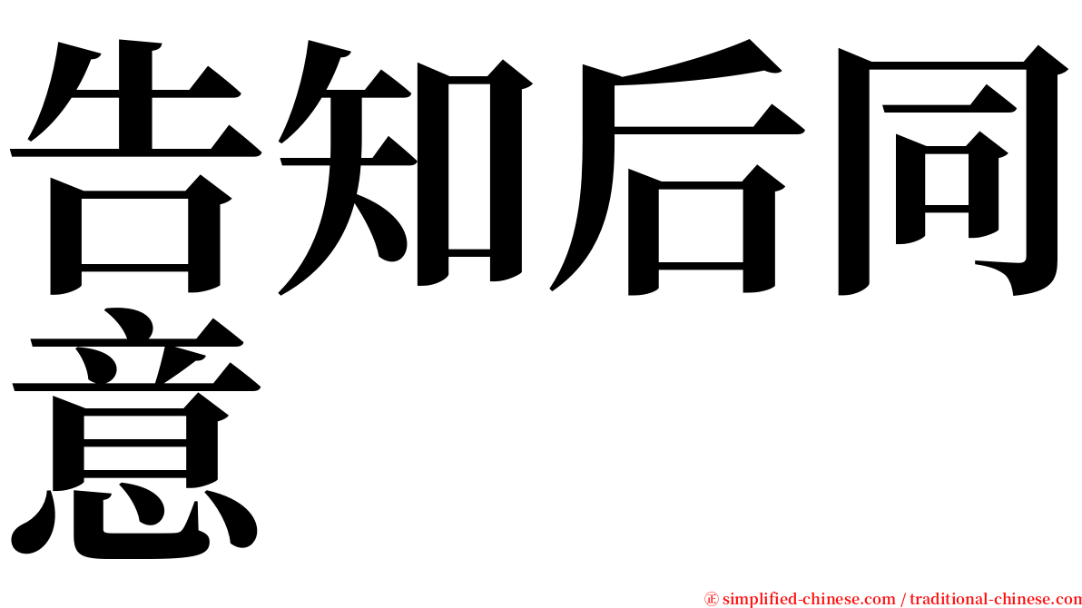 告知后同意 serif font