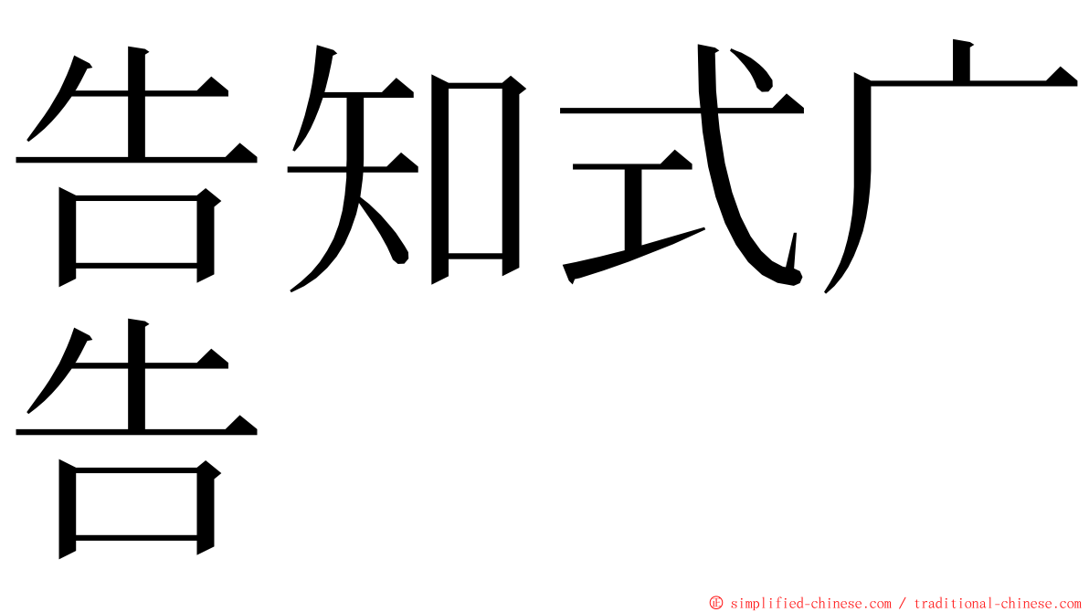 告知式广告 ming font