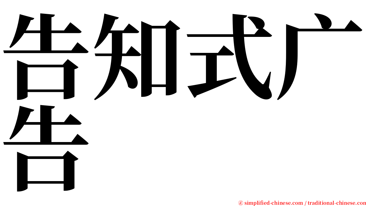 告知式广告 serif font