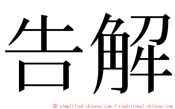 告解 ming font