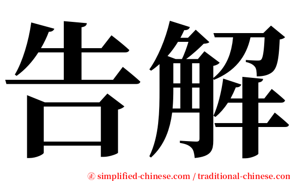 告解 serif font