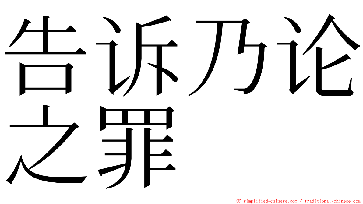 告诉乃论之罪 ming font