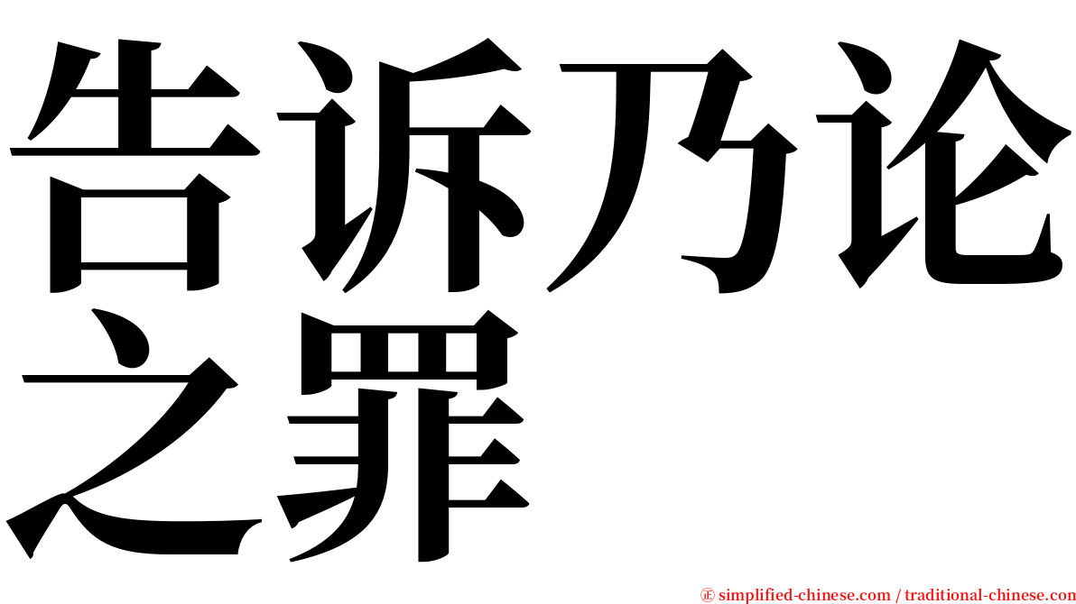 告诉乃论之罪 serif font