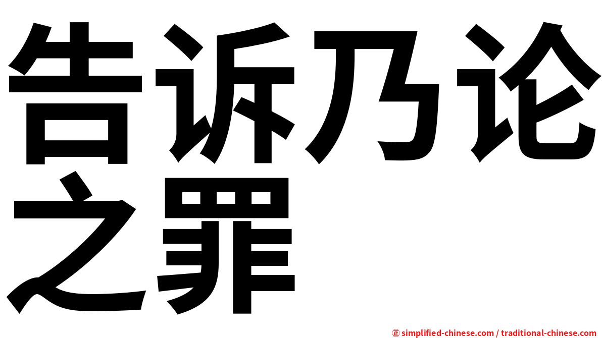 告诉乃论之罪