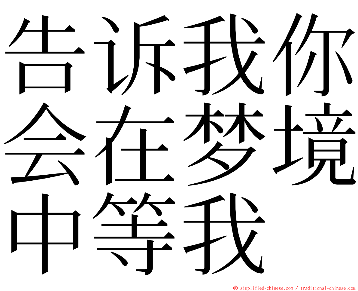 告诉我你会在梦境中等我 ming font