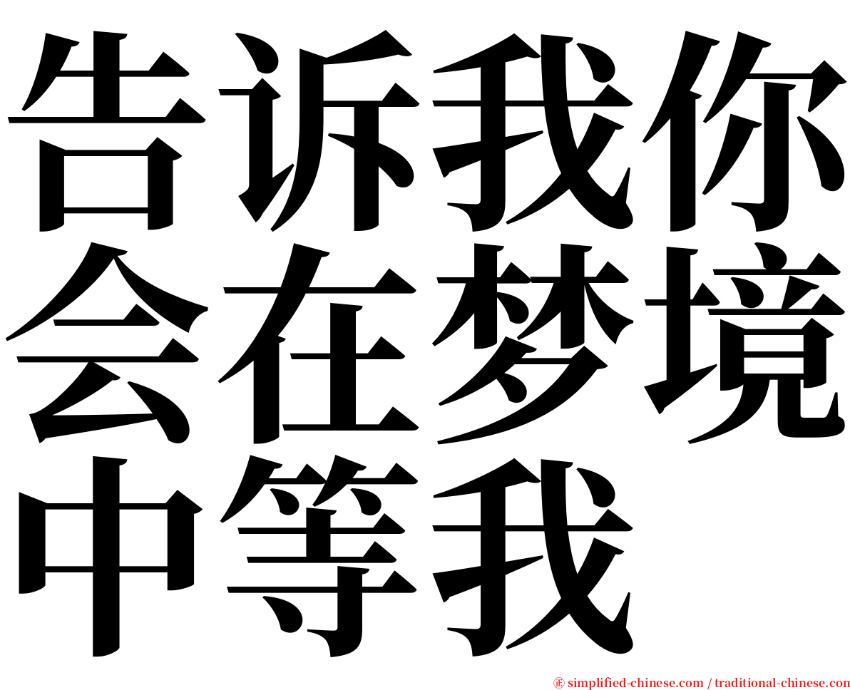 告诉我你会在梦境中等我 serif font