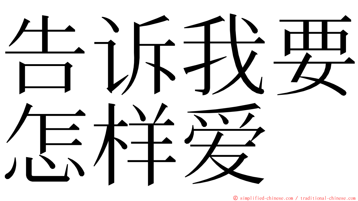 告诉我要怎样爱 ming font