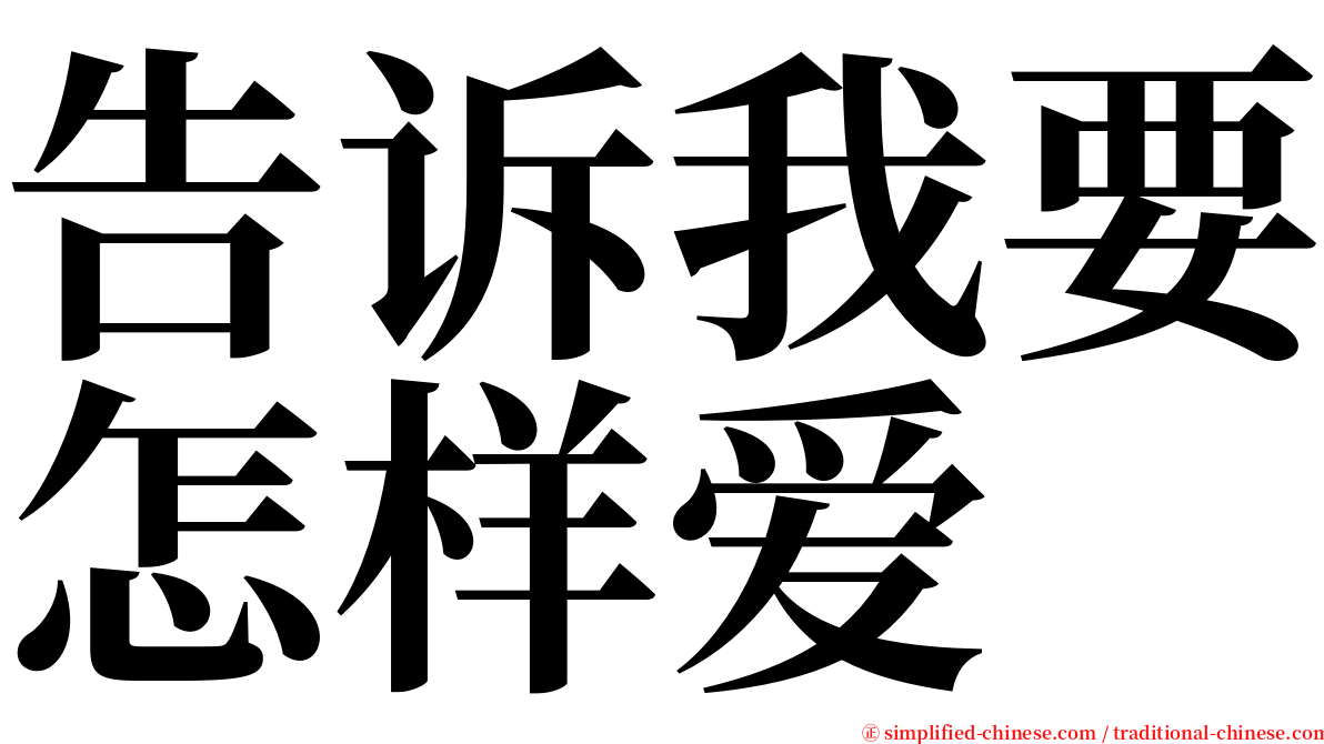 告诉我要怎样爱 serif font