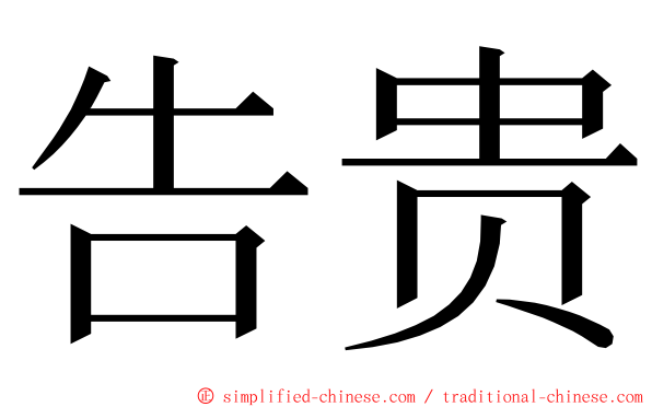 告贵 ming font