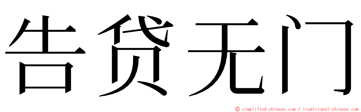 告贷无门 ming font