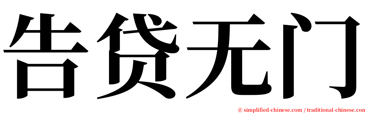 告贷无门 serif font