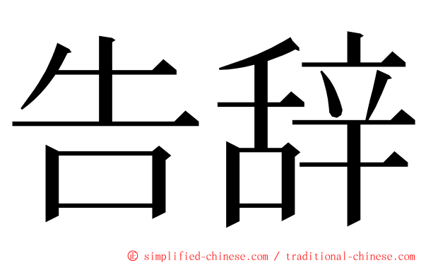 告辞 ming font
