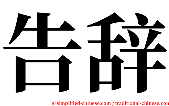告辞 serif font