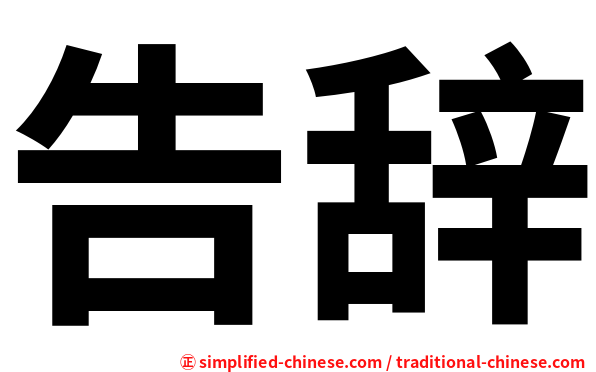 告辞