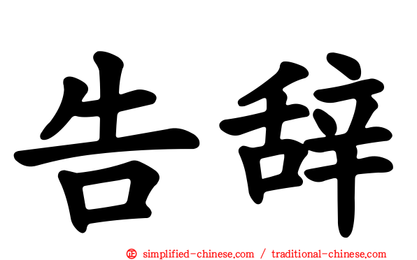 告辞