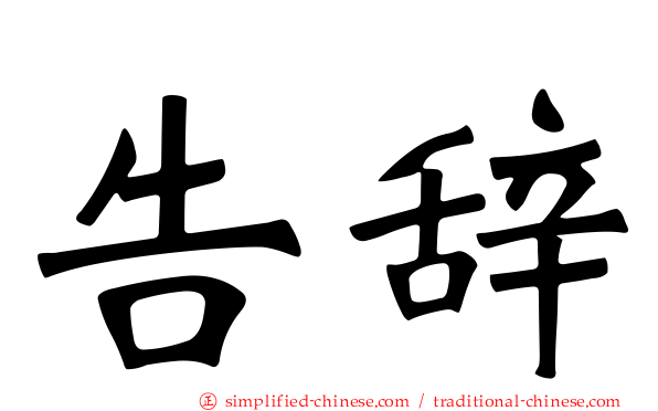 告辞
