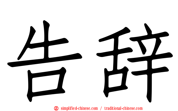 告辞