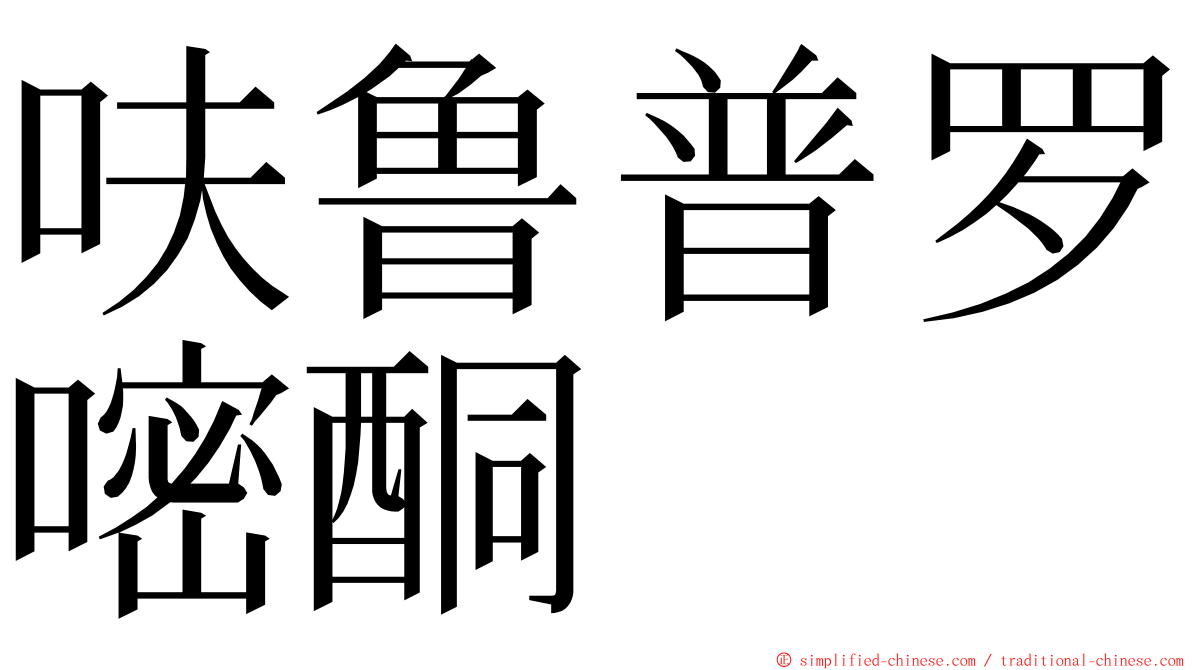 呋鲁普罗嘧酮 ming font