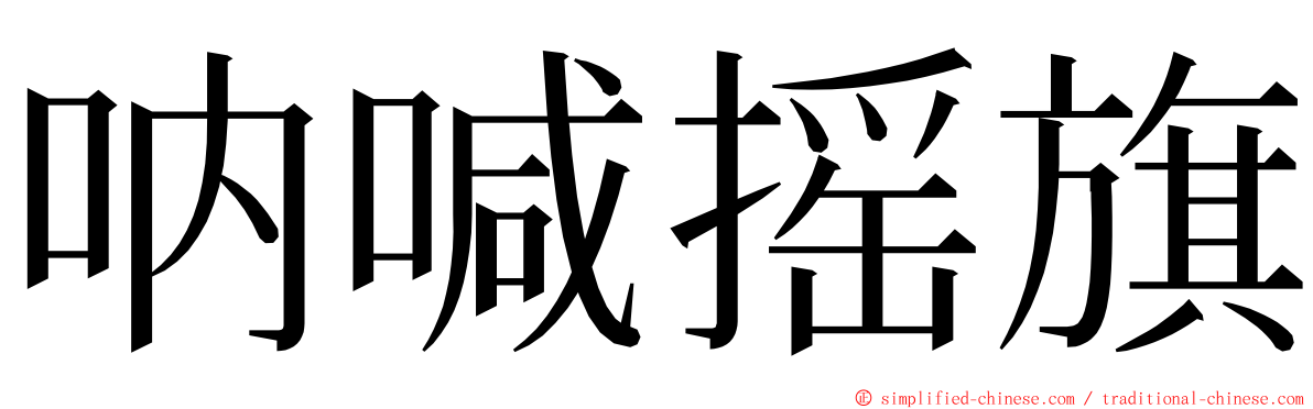 呐喊摇旗 ming font