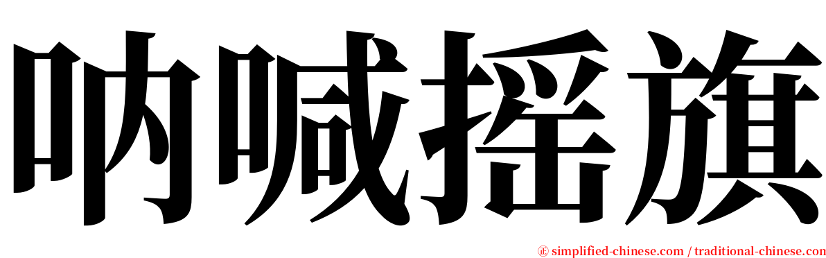 呐喊摇旗 serif font