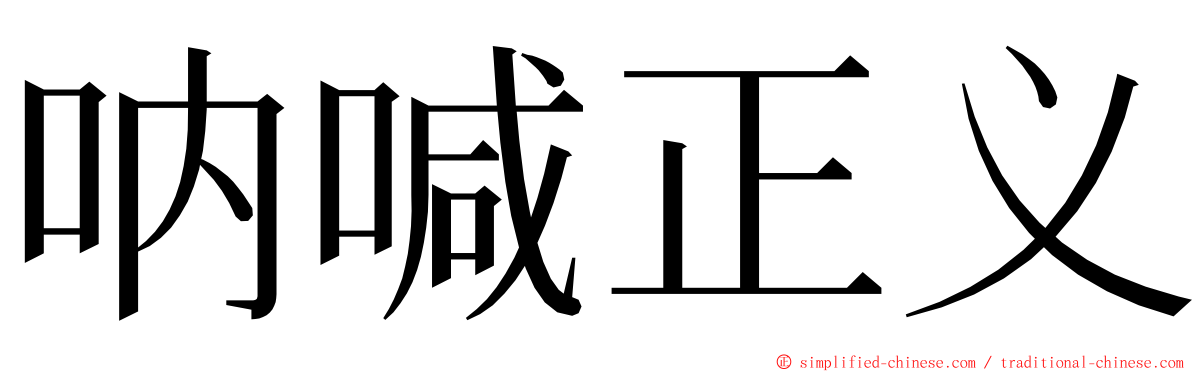 呐喊正义 ming font