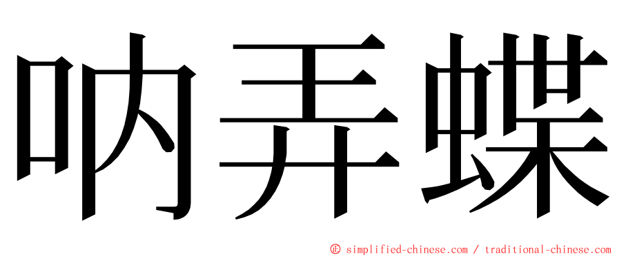 呐弄蝶 ming font