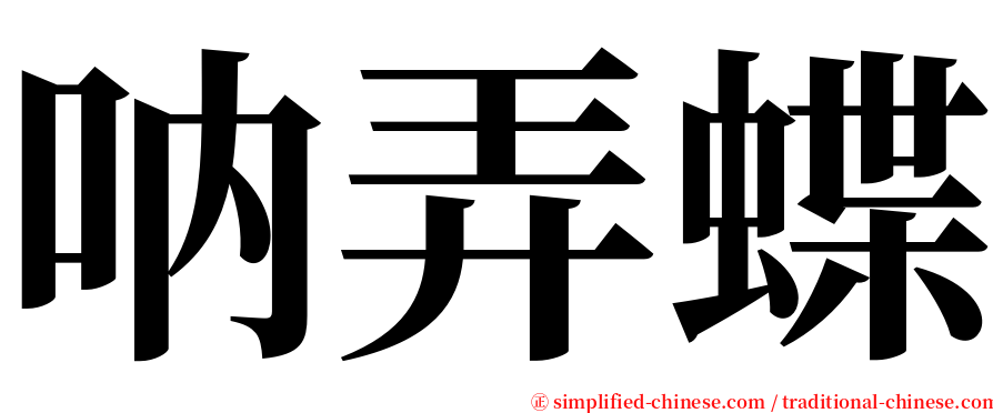 呐弄蝶 serif font