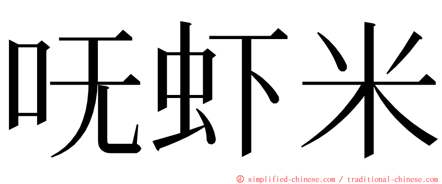 呒虾米 ming font