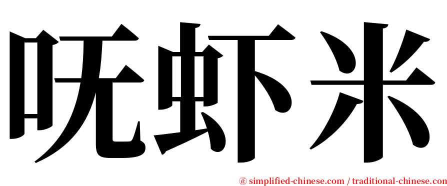 呒虾米 serif font