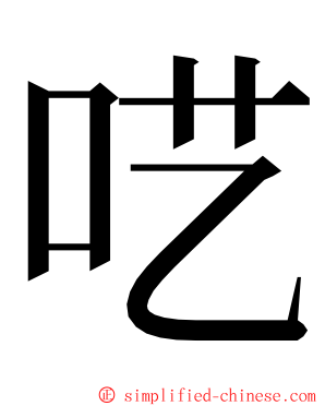 呓 ming font