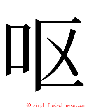 呕 ming font