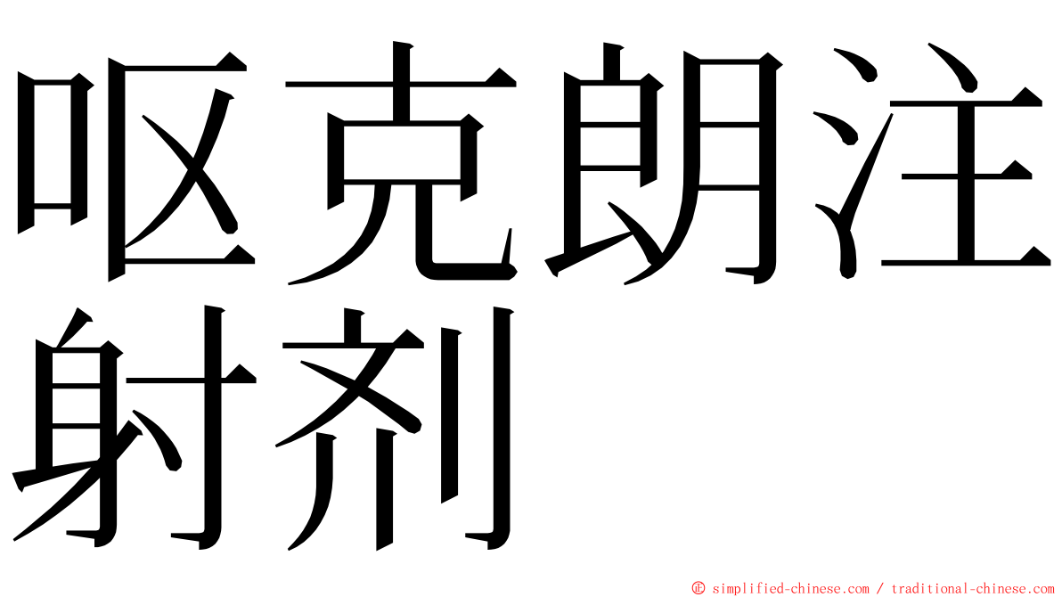 呕克朗注射剂 ming font