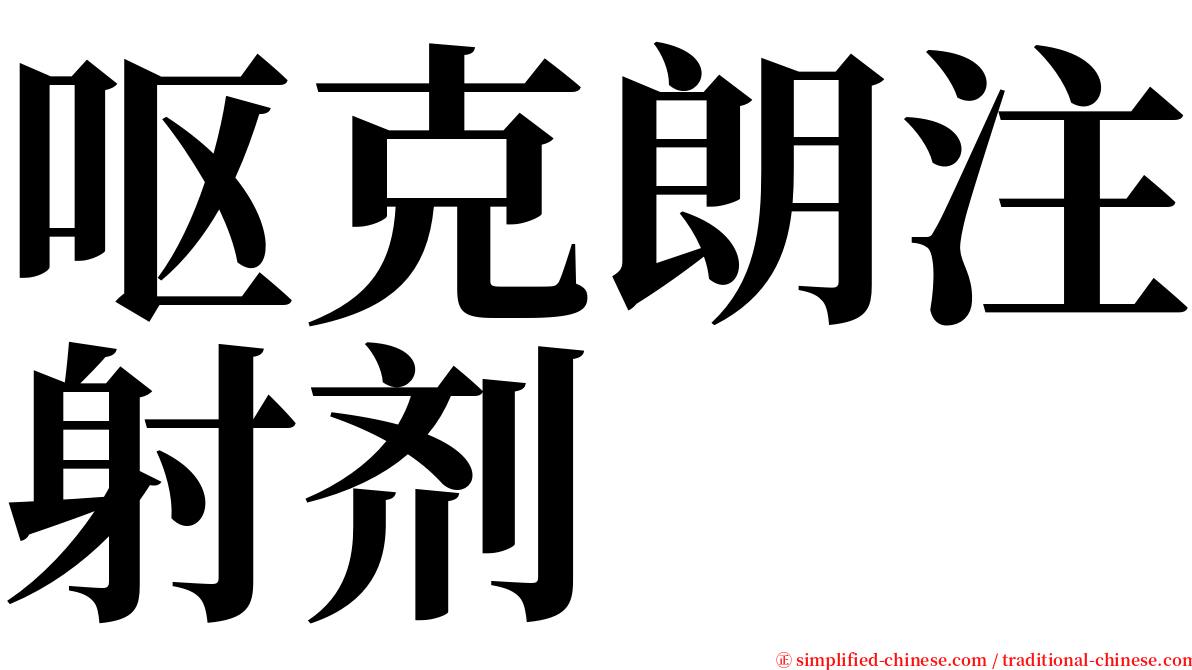 呕克朗注射剂 serif font