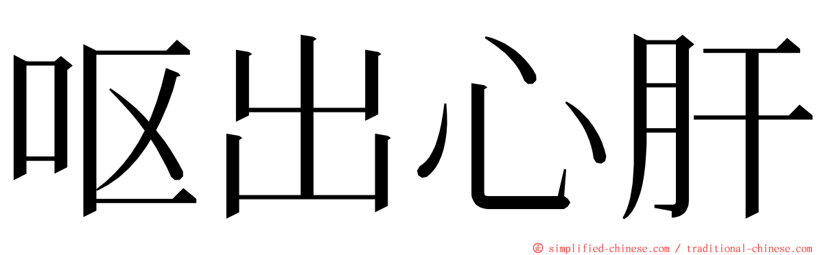 呕出心肝 ming font