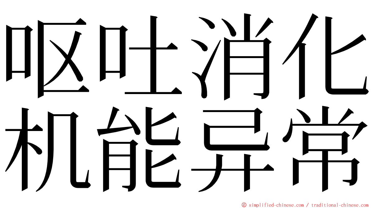 呕吐消化机能异常 ming font