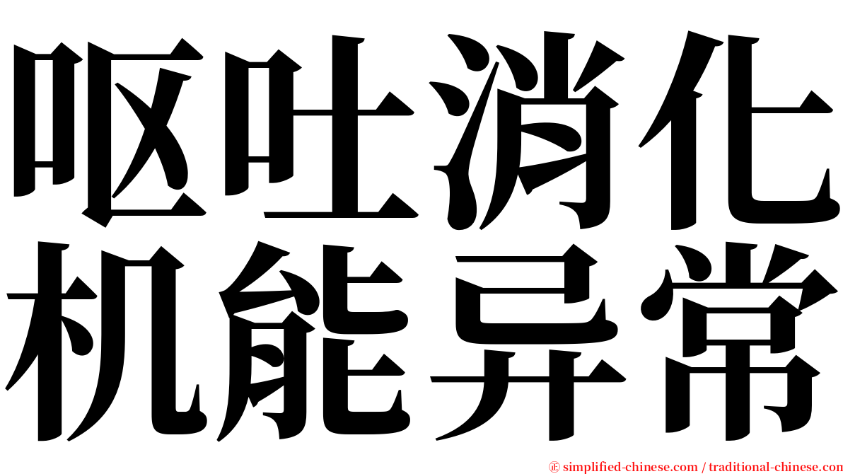 呕吐消化机能异常 serif font