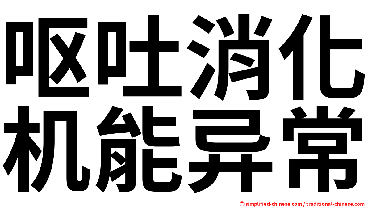 呕吐消化机能异常